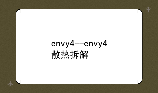 envy4--envy4散热拆解