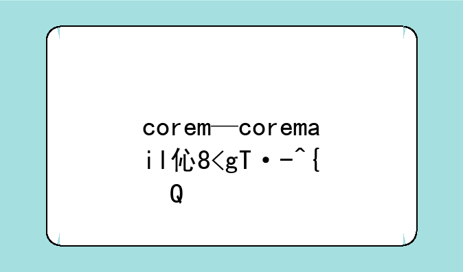 corem—coremail企业邮箱