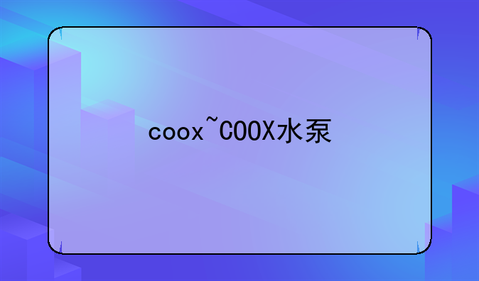 coox~COOX水泵