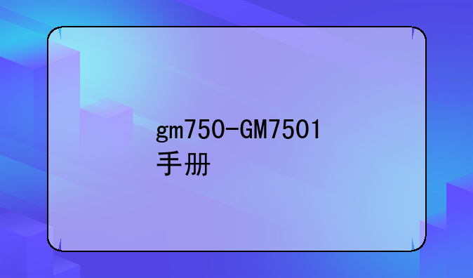 gm750-GM7501手册