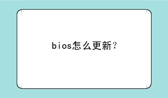bios怎么更新？