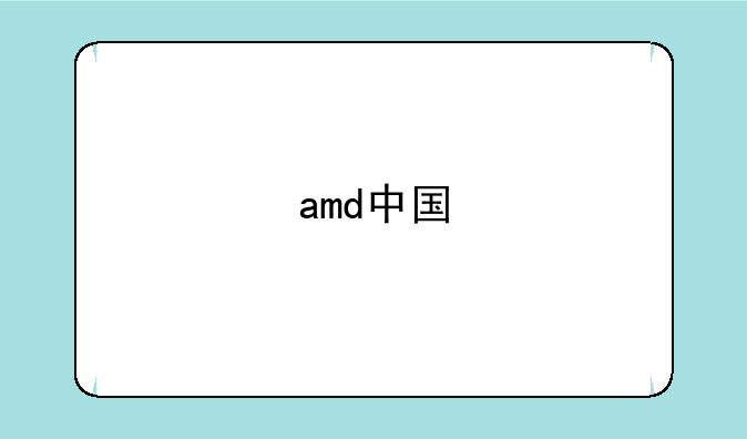 amd中国