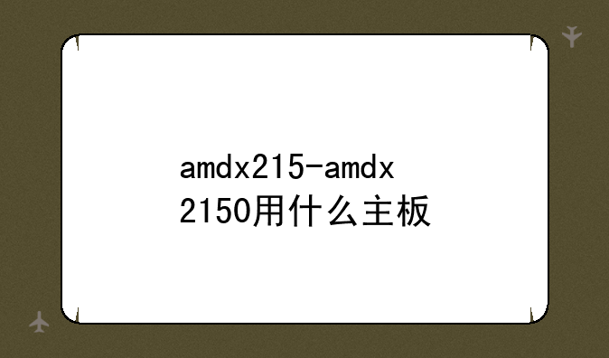 amdx215-amdx2150用什么主板