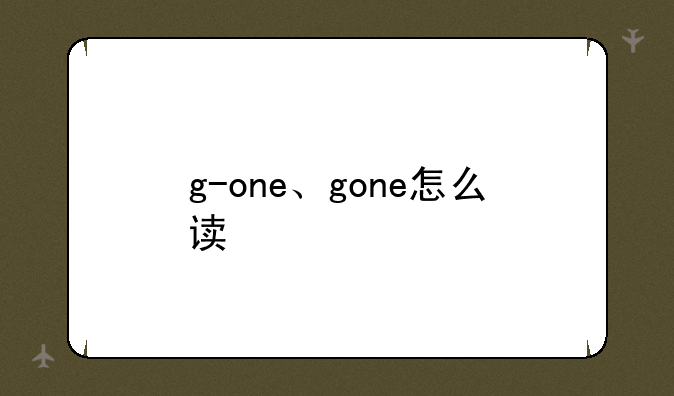 g-one、gone怎么读