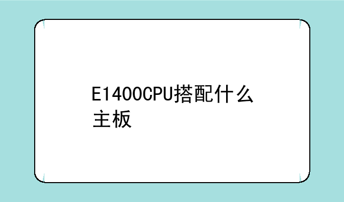 E1400CPU搭配什么主板