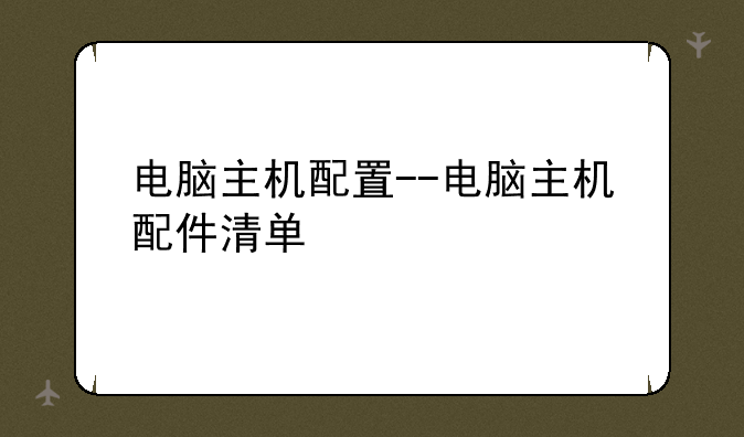 电脑主机配置--电脑主机配件清单