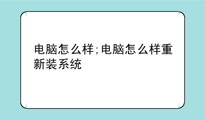 电脑怎么样;电脑怎么样重新装系统