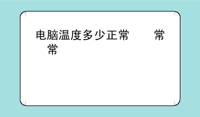 电脑温度多少正常，电脑温度多少正常?