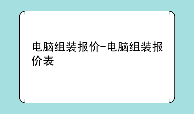 电脑组装报价-电脑组装报价表