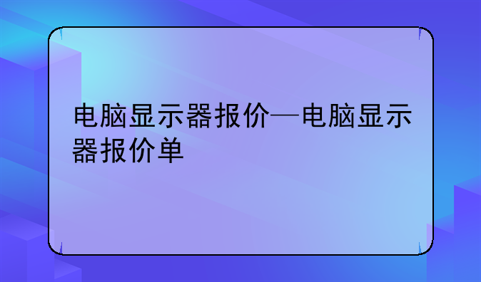 电脑显示器报价—电脑显示器报价单