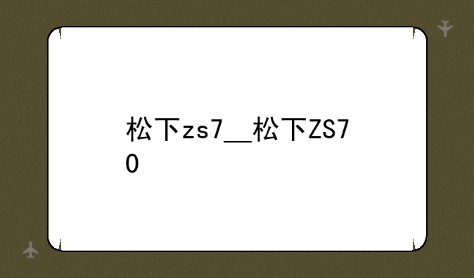 松下zs7__松下ZS70