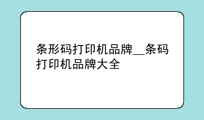 条形码打印机品牌__条码打印机品牌大全