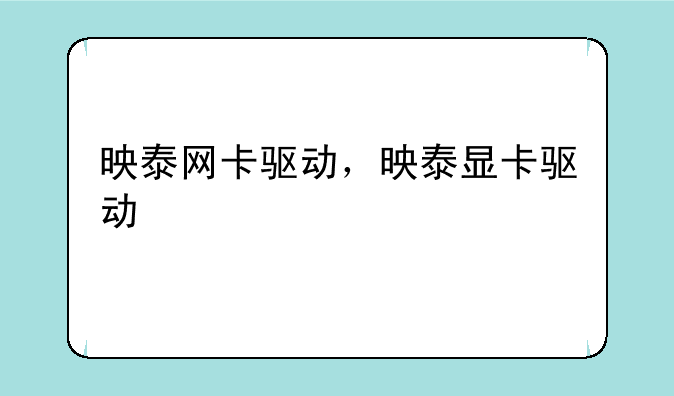 映泰网卡驱动，映泰显卡驱动