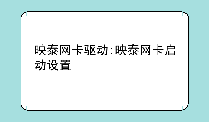 映泰网卡驱动:映泰网卡启动设置