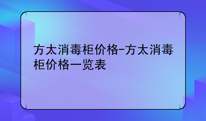 方太消毒柜价格-方太消毒柜价格一览表