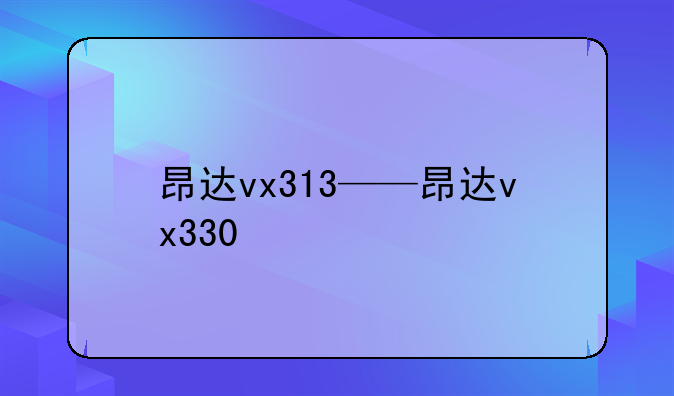 昂达vx313——昂达vx330