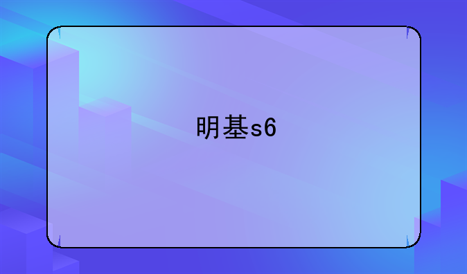 明基s6