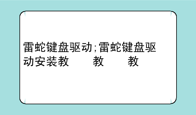 雷蛇键盘驱动;雷蛇键盘驱动安装教程