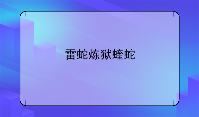 雷蛇炼狱蝰蛇