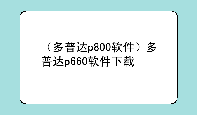 （多普达p800软件）多普达p660软件下载