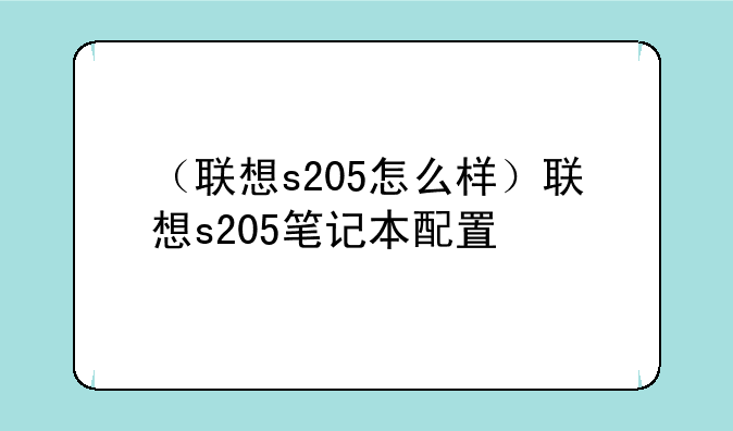 （联想s205怎么样）联想s205笔记本配置
