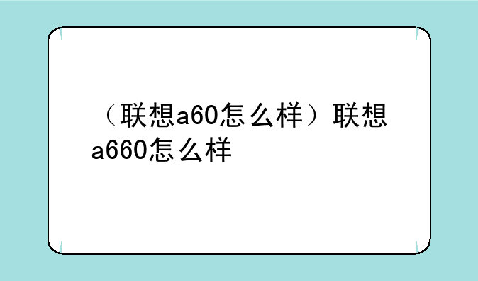 （联想a60怎么样）联想a660怎么样