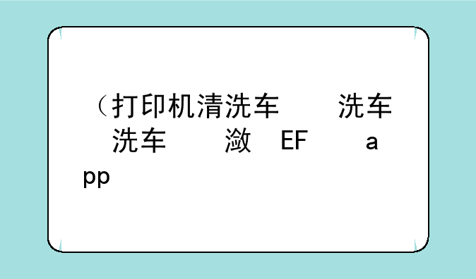 （打印机清洗软件）打印机清洗软件app