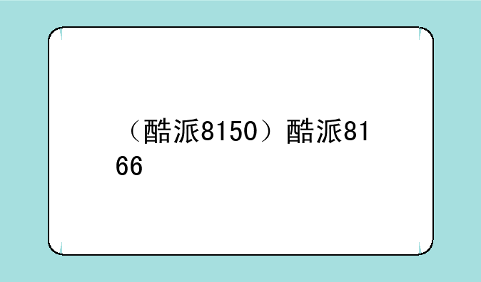（酷派8150）酷派8166