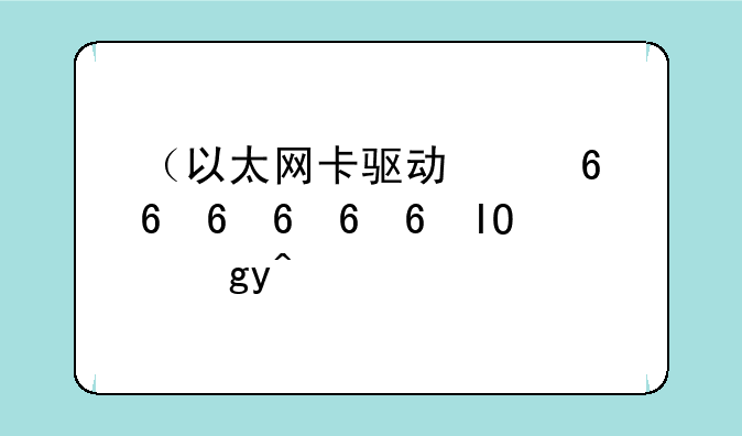 （以太网卡驱动）以太网卡驱动下载win7