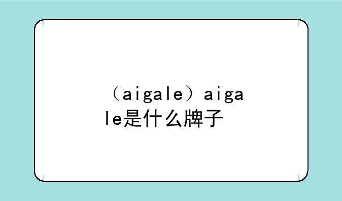 （aigale）aigale是什么牌子