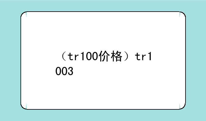 （tr100价格）tr1003
