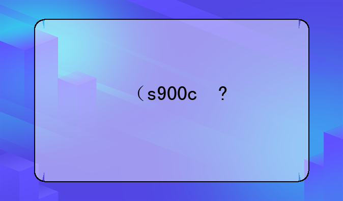 （s900c）S900车机