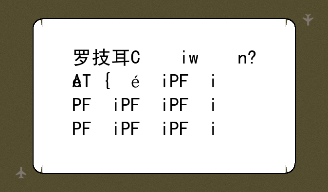 罗技耳机;罗技耳机没有声音