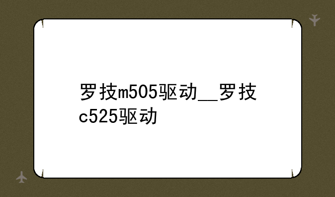 罗技m505驱动__罗技c525驱动