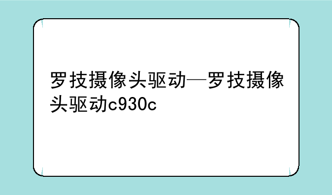 罗技摄像头驱动—罗技摄像头驱动c930c