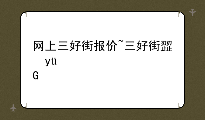 网上三好街报价~三好街正版软件