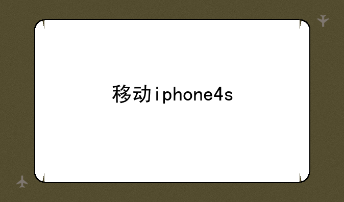 移动iphone4s