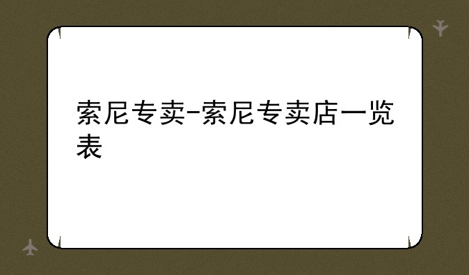索尼专卖-索尼专卖店一览表