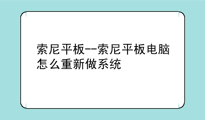 索尼平板--索尼平板电脑怎么重新做系统