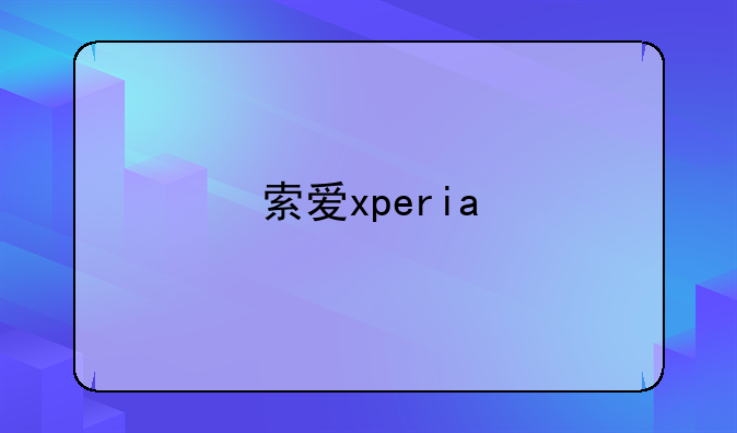 索爱xperia