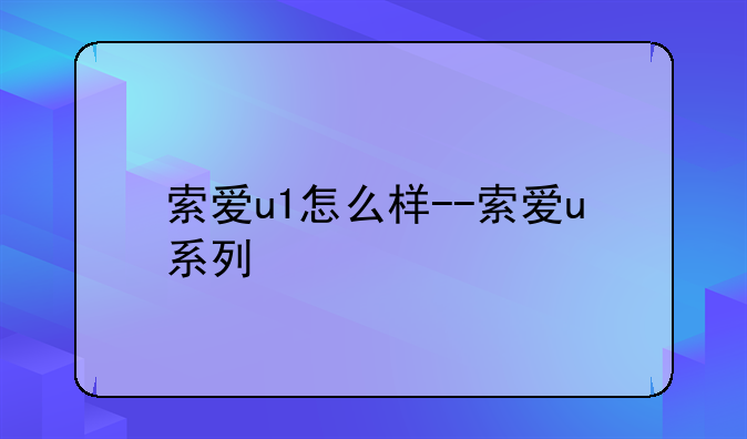 索爱u1怎么样--索爱u系列