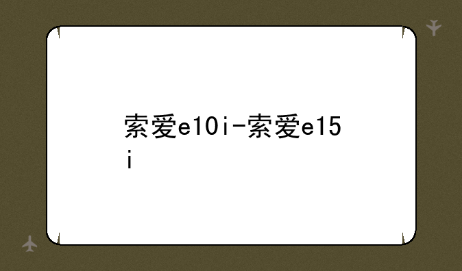 索爱e10i-索爱e15i