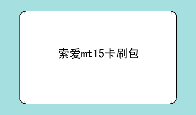 索爱mt15卡刷包