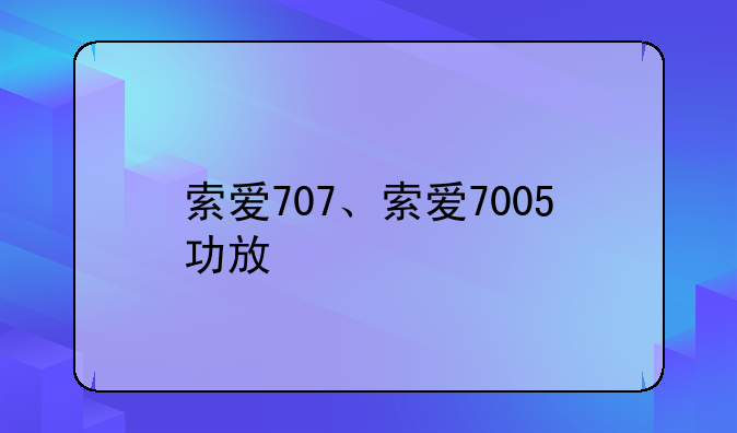 索爱707、索爱7005功放