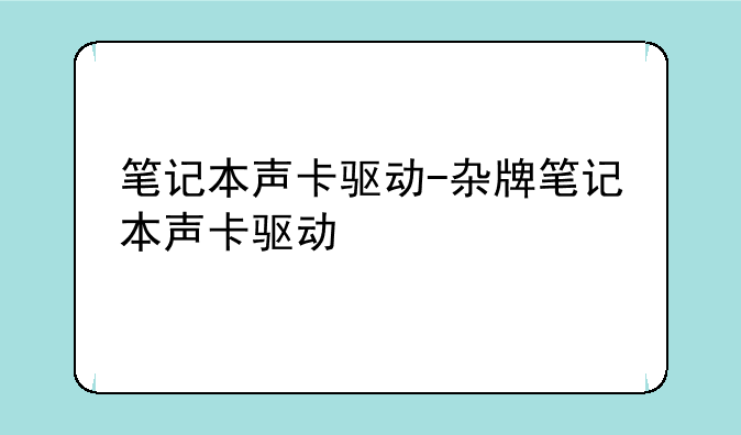 笔记本声卡驱动-杂牌笔记本声卡驱动