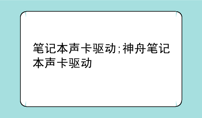 笔记本声卡驱动;神舟笔记本声卡驱动