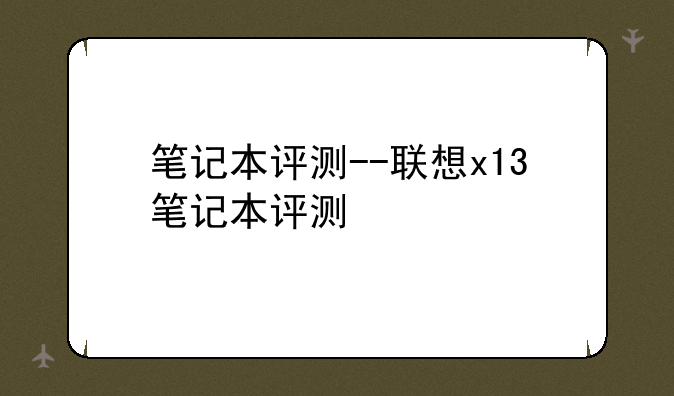 笔记本评测--联想x13笔记本评测