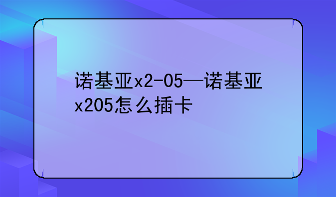 诺基亚x2-05—诺基亚x205怎么插卡