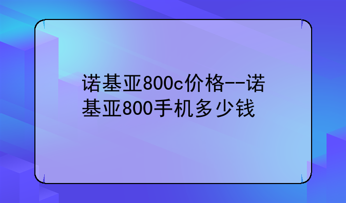 诺基亚800c价格--诺基亚800手机多少钱