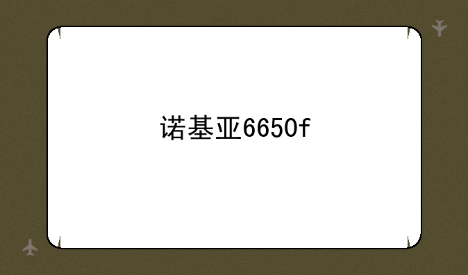 诺基亚6650f